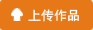 mc喊麦作品上传